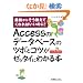 Access�̃f�[�^�x�[�X�̃c�{�ƃR�c���[�b�^�C�ɂ킩��{�\�ŏ����炻�������Ă����΂����̂�!Access2007/2003�Ή�
