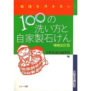 Amazon.co.jp： 100の洗い方と自家製石けん (地球を汚さないシリーズ ...