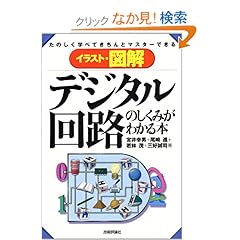 【クリックでお店のこの商品のページへ】イラスト図解 デジタル回路のしくみがわかる本