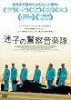 ���q�̌x�@���y�� [DVD]