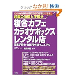 【クリックでお店のこの商品のページへ】起業の法律と手続き 複合カフェ・カラオケボックス・レンタル店―開業手続き・許認可申請マニュアル: 木島 康雄: 本