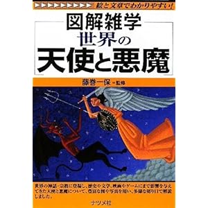 【クリックで詳細表示】世界の天使と悪魔 (図解雑学) [単行本(ソフトカバー)]