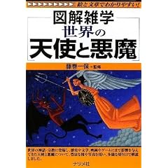 世界の天使と悪魔 (図解雑学) (単行本(ソフトカバー))藤巻一保 (監修)