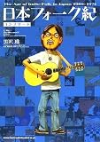 [Book]黒沢 進 日本フォーク紀 コンプリート