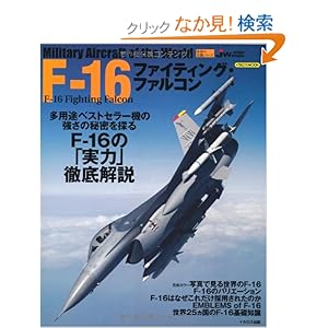 【クリックでお店のこの商品のページへ】F-16ファイティング・ファルコン (イカロス・ムック 世界の名機シリーズ): Jウイング編集部: 本