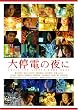 ���d�̖�� �X�y�V�����E�G�f�B�V���� (������萶�Y) [DVD]