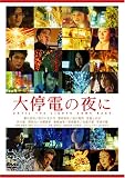 [DVD]豊川悦司 大停電の夜に スペシャル・エディション (初回限定生産) [DVD]