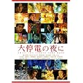 ���d�̖�� �X�y�V�����E�G�f�B�V���� (������萶�Y) [DVD]