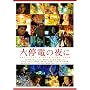 ���d�̖�� �X�y�V�����E�G�f�B�V���� (������萶�Y) [DVD]