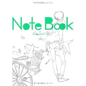 【クリックでお店のこの商品のページへ】小林系作品集 notebook： 小林系： 本