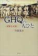 GHQ�̐l�тƁ\�o���Ɛ���