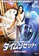 �^�C�����Z�b�g~�^������̓���~ [DVD]