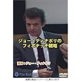 DVD �W���[�E�f�B�i�|���̃t�B�{�i�b�`�헪 (���c�u�c��)