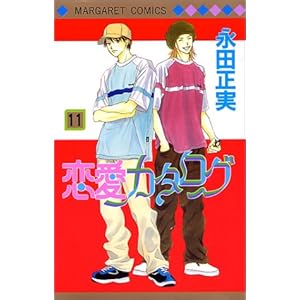 【クリックで詳細表示】恋愛カタログ 11 (マーガレットコミックス (2888)) [コミック]