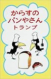  からすのパンやさんトランプ