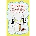 ���炷�̃p���₳��g�����v
