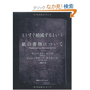 【クリックでお店のこの商品のページへ】もうすぐ絶滅するという紙の書物について | ウンベルト・エーコ, ジャン=クロード・カリエール, 工藤 妙子 | 本 | Amazon.co.jp