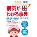 �ƒ�̈�w �a�C���킩�鎖�T�\�ŐV�̈�w�m�����ЂƖڂł킩����S�z�[���h�N�^�[