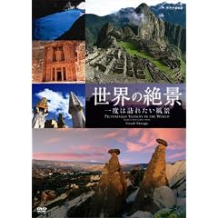 NHK-DVD ���E�̐�i ��x�͖K�ꂽ�����i
