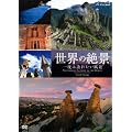 NHK-DVD ���E�̐�i ��x�͖K�ꂽ�����i
