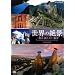 NHK-DVD ���E�̐�i ��x�͖K�ꂽ�����i