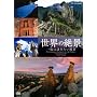 NHK-DVD ���E�̐�i ��x�͖K�ꂽ�����i