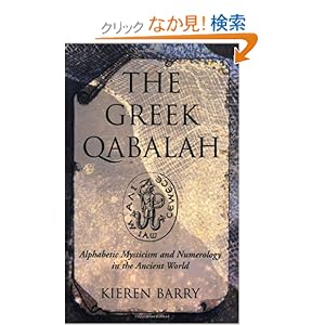 【クリックでお店のこの商品のページへ】The Greek Qabalah: Alphabetical Mysticism and Numerology in the Ancient World: Kieren Barry: 洋書