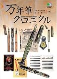 [Book]すなみ まさみち 万年筆クロニクル