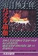 �p�Y������ WHODUNIT SURVIVAL 1992-95 (�W�p�Е���)