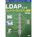 LDAP�ɂ��l�b�g���[�N�V�X�e���\�z�\�uLinux�v�uFreeBSD�v�uSolaris�v�ō�郆�[�U�[ �Ǘ���