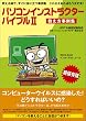 �p�\�R���C���X�g���N�^�[�o�C�u��ll (Word��Excel�E�C���^�[�l�b�g�ƃ��[����)