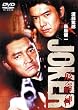JOKER �u�a�_ [DVD]