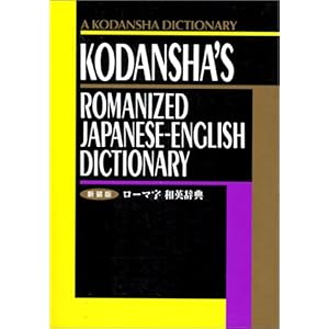 【クリックで詳細表示】ローマ字和英辞典 (Japanese for Busy People) [ペーパーバック]
