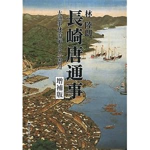 Amazon.co.jp: 長崎唐通事―大通事林道栄とその周辺 (長崎文献社名著