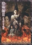 [Book] 陰陽師2―ときがたり絵巻