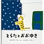 �Ƃ炽�Ƃ����䂫 (�c���G�{�V���[�Y)