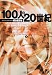 100�l��20���I�q��r (��������)