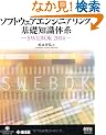 �\�t�g�E�F�A�G���W�j�A�����O��b�m���̌n�\SWEBOK2004