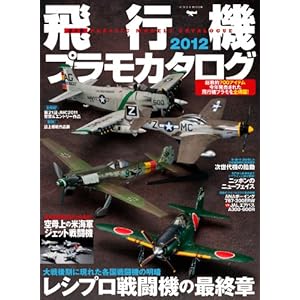 【クリックで詳細表示】飛行機プラモカタログ2012 (イカロス・ムック) [ムック]