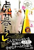 [Book]鳴尾浜 トラオ 虎暮らし 自称阪神タイガース評論家の日記