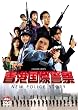 ���`���یx�@ NEW POLICE STORY [DVD]
