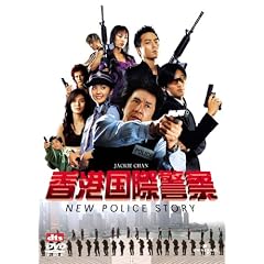 ���`���یx�@ NEW POLICE STORY [DVD]