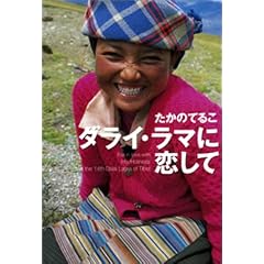 ダライ・ラマに恋して