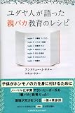 [Book]アンドリュー・J. サター ユダヤ人が語った親バカ教育のレシピ