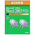 �悭�킩��Microsoft Office Word 2003�h���� (�悭�킩��g���[�j���O�e�L�X�g)
