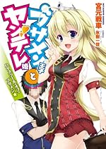 ブサメン王子とヤンデレ姫 ハイスクール・オブ・ブサメン☆