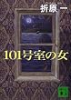 101�����̏� (�u�k�Е���)