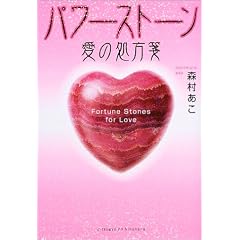 パワーストーン 愛の処方箋 (単行本)森村 あこ (著)