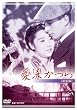 �������� ���W�� [DVD]