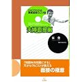 DVD�ł킩�� �Ƒ��ʐڂ̃R�c1�v�w�ʐڕ�